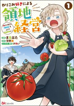 やりこみ好きによる領地経営 ～俺だけ見える『開拓度』を上げて最強領地に～ コミック版 1巻