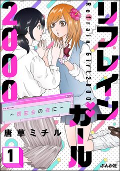 リフレインガール2000 ～同窓会の夜に～ 1巻