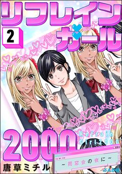 リフレインガール2000 ～同窓会の夜に～ 2巻