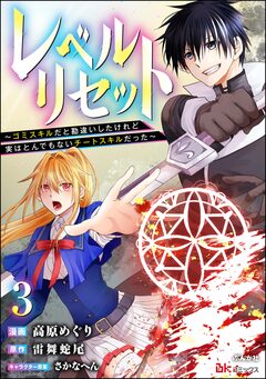 レベルリセット ~ゴミスキルだと勘違いしたけれど実はとんでもないチートスキルだった~ コミック版(分冊版) 3巻