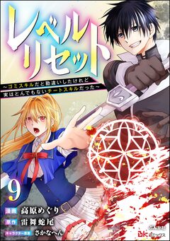 レベルリセット ~ゴミスキルだと勘違いしたけれど実はとんでもないチートスキルだった~ コミック版(分冊版) 9巻