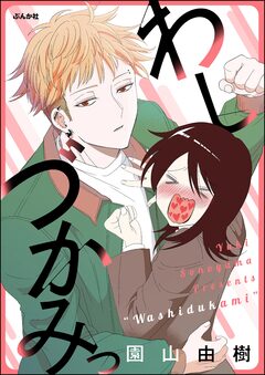 わしづかみっ 1巻