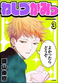 わしづかみっ(分冊版) 3巻