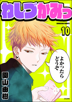 わしづかみっ(分冊版) 10巻