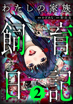 わたしの家族飼育日記 2巻