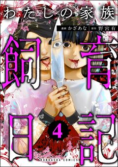 わたしの家族飼育日記 4巻