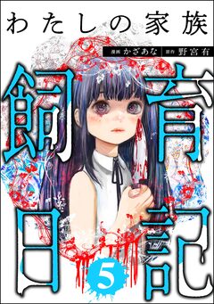 わたしの家族飼育日記 5巻