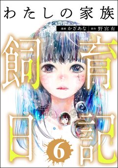 わたしの家族飼育日記 6巻