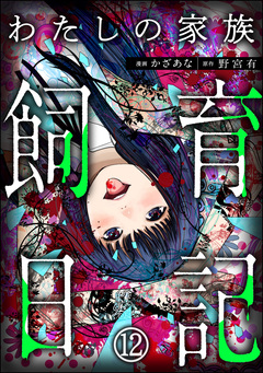 わたしの家族飼育日記(分冊版) 12巻