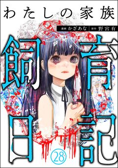 わたしの家族飼育日記(分冊版) 28巻