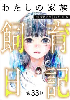 わたしの家族飼育日記(分冊版) 33巻