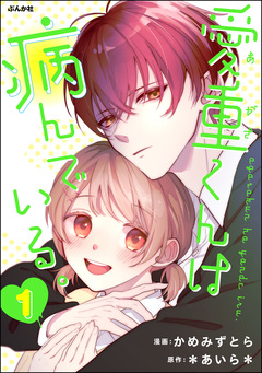 愛重くんは病んでいる。 1巻