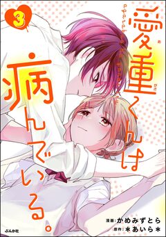 愛重くんは病んでいる。 3巻
