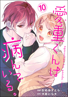 愛重くんは病んでいる。(分冊版) 10巻