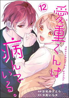 愛重くんは病んでいる。(分冊版) 12巻
