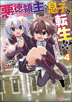 悪徳領主の息子に転生!? ～楽しく魔法を学んでいたら、汚名を返上してました～ コミック版 4巻