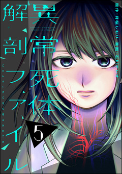 異常死体解剖ファイル 5巻