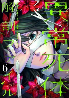 異常死体解剖ファイル 6巻