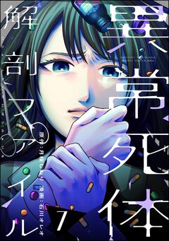 異常死体解剖ファイル 7巻