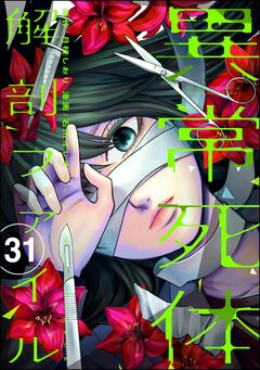 異常死体解剖ファイル(分冊版) 31巻