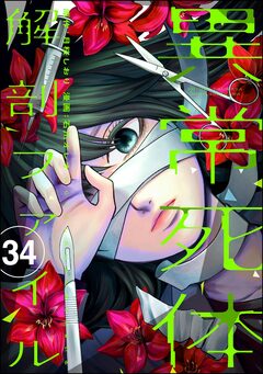 異常死体解剖ファイル(分冊版) 34巻