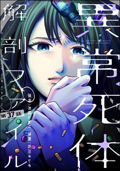 異常死体解剖ファイル(分冊版) 37巻