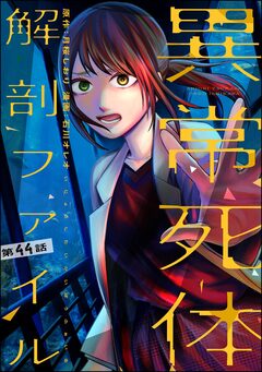 異常死体解剖ファイル(分冊版) 44巻