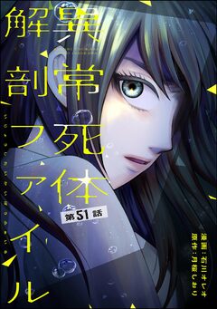 異常死体解剖ファイル(分冊版) 51巻