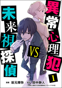 異常心理犯VS未来視探偵 1巻