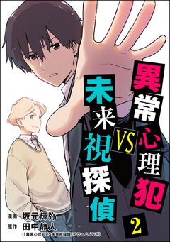 異常心理犯VS未来視探偵 2巻
