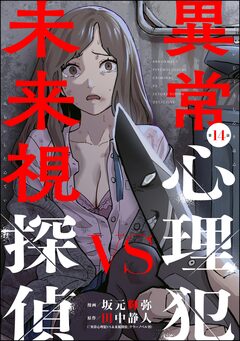 異常心理犯VS未来視探偵(分冊版) 14巻