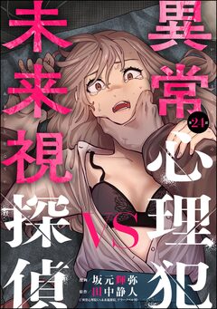 異常心理犯VS未来視探偵(分冊版) 24巻