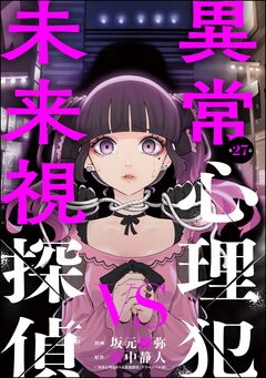 異常心理犯VS未来視探偵(分冊版) 27巻