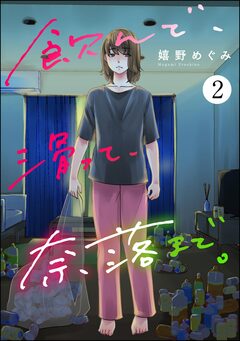飲んで、滑って、奈落まで。 2巻
