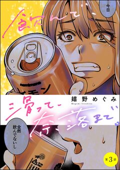 飲んで、滑って、奈落まで。(分冊版) 3巻