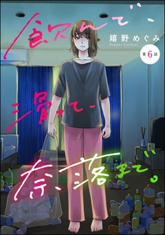 飲んで、滑って、奈落まで。(分冊版) 6巻