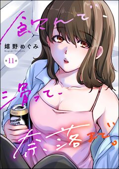 飲んで、滑って、奈落まで。(分冊版) 11巻
