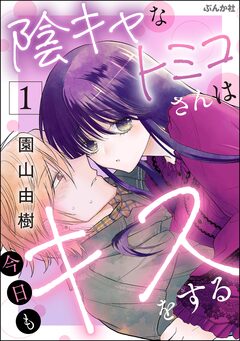 陰キャなトミコさんは今日もキスをする 1巻