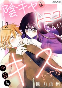 陰キャなトミコさんは今日もキスをする 2巻