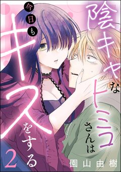 陰キャなトミコさんは今日もキスをする(分冊版) 2巻