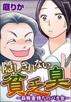 隠しきれない貧乏臭 ～自称金持ちのバカ女～ 1巻