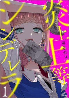 炎上上等シンデレラ 1巻