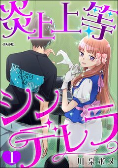 炎上上等シンデレラ(分冊版) 1巻