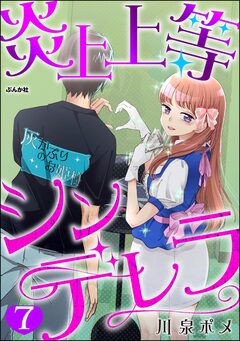 炎上上等シンデレラ(分冊版) 7巻