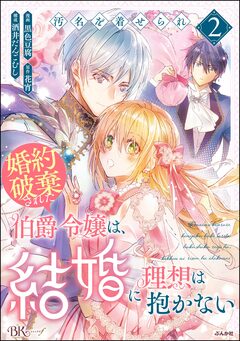 汚名を着せられ婚約破棄された伯爵令嬢は、結婚に理想は抱かない コミック版 2巻