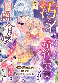 汚名を着せられ婚約破棄された伯爵令嬢は、結婚に理想は抱かない コミック版(分冊版) 7巻