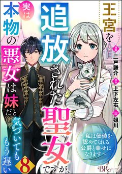 王宮を追放された聖女ですが、実は本物の悪女は妹だと気づいてももう遅い ~私は価値を認めてくれる公爵と幸せになります~ コミック版 (分冊版) 8巻