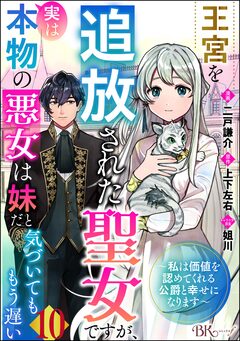王宮を追放された聖女ですが、実は本物の悪女は妹だと気づいてももう遅い ~私は価値を認めてくれる公爵と幸せになります~ コミック版 (分冊版) 10巻