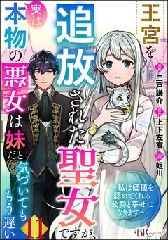 王宮を追放された聖女ですが、実は本物の悪女は妹だと気づいてももう遅い ～私は価値を認めてくれる公爵と幸せになります～ コミック版 (分冊版) 11巻