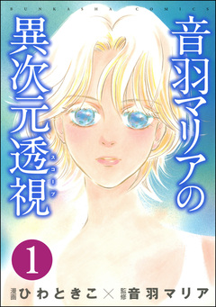 音羽マリアの異次元透視(分冊版) 1巻